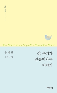 삶 우리가 만들어가는 이야기